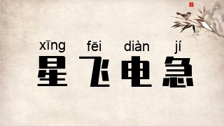 星飞电急