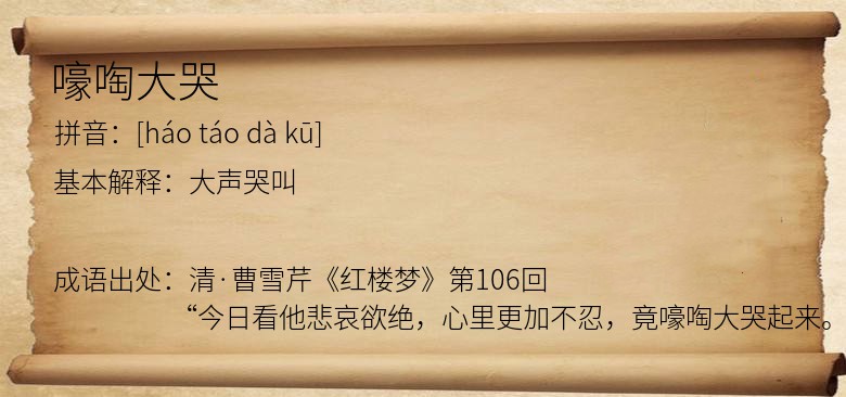 嚎啕大哭