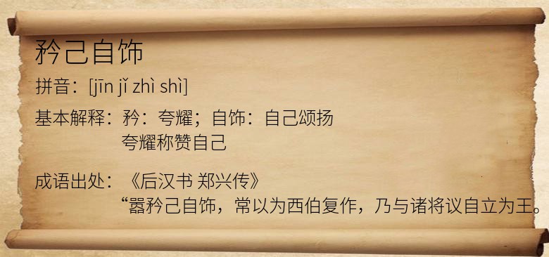 矜己自饰