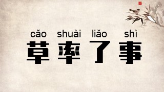 草率了事