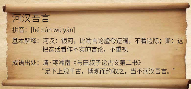 河汉吾言