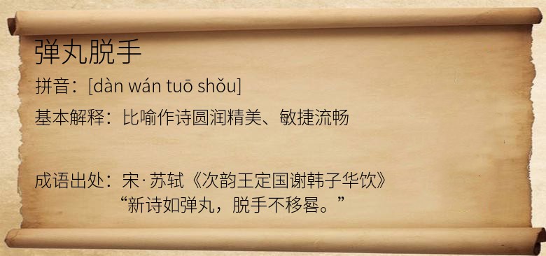 弹丸脱手