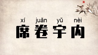 席卷宇内