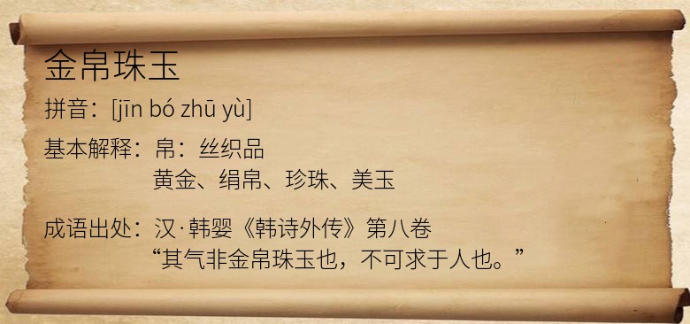 金帛珠玉