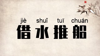 借水推船