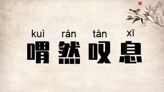 喟然叹息