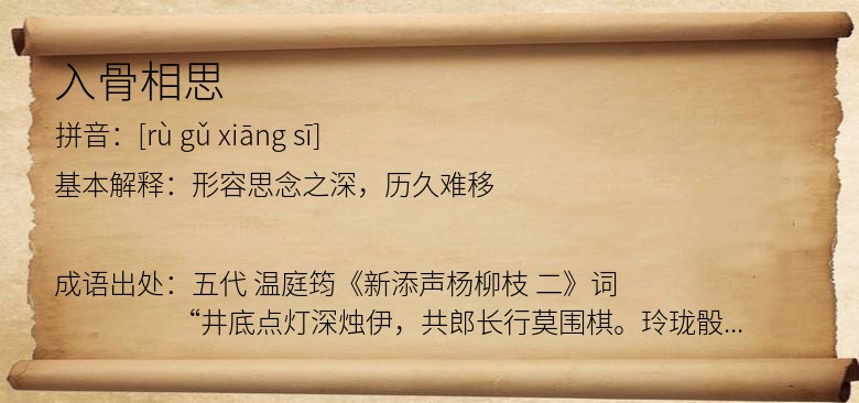 入骨相思