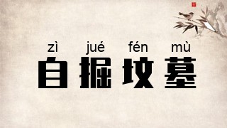 自掘坟墓
