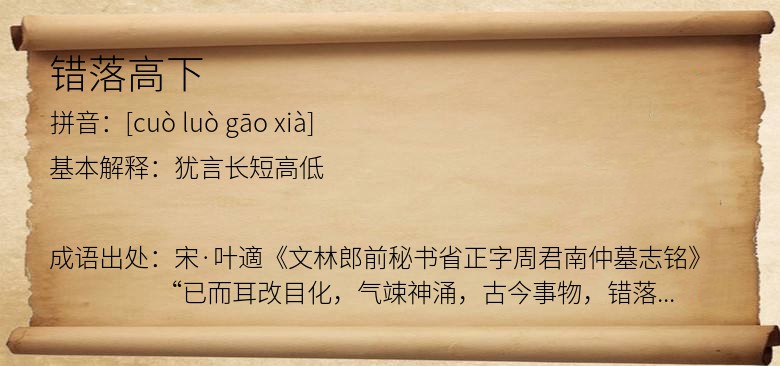 错落高下