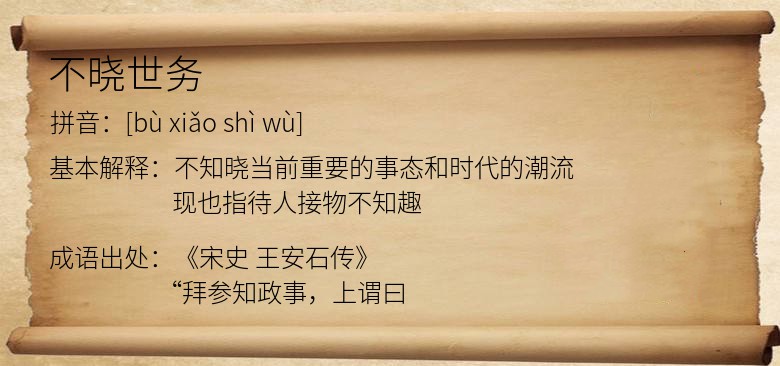不晓世务