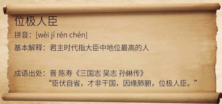 位极人臣