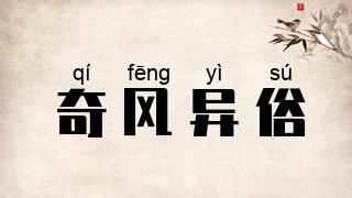 奇风异俗
