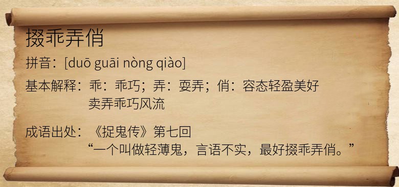 掇乖弄俏