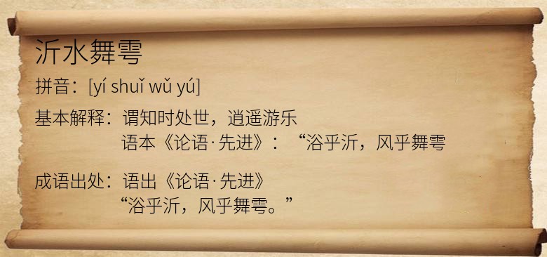 沂水舞雩