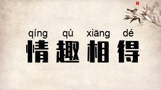 情趣相得