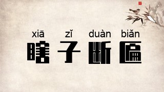 瞎子断匾