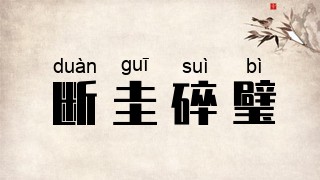 断圭碎璧