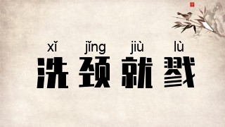 洗颈就戮