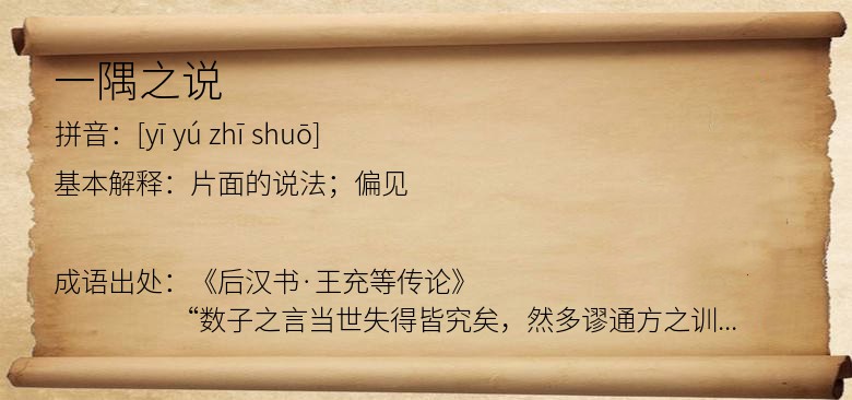 一隅之说