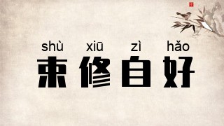 束修自好