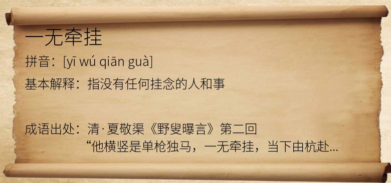 一无牵挂