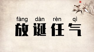 放诞任气