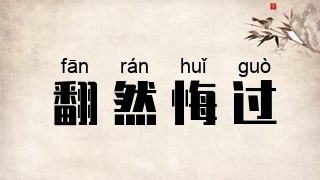 翻然悔过