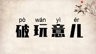 破玩意儿