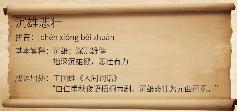 沉雄悲壮