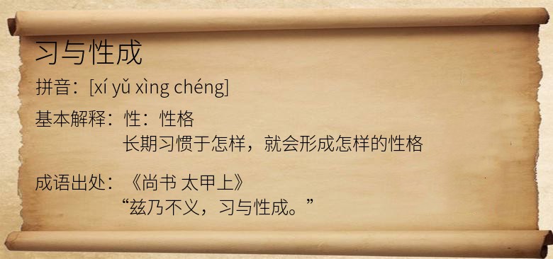 习与性成