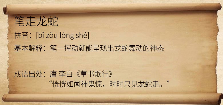 笔走龙蛇