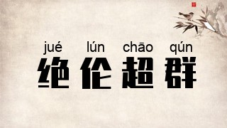 绝伦超群