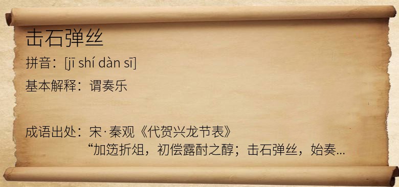 击石弹丝