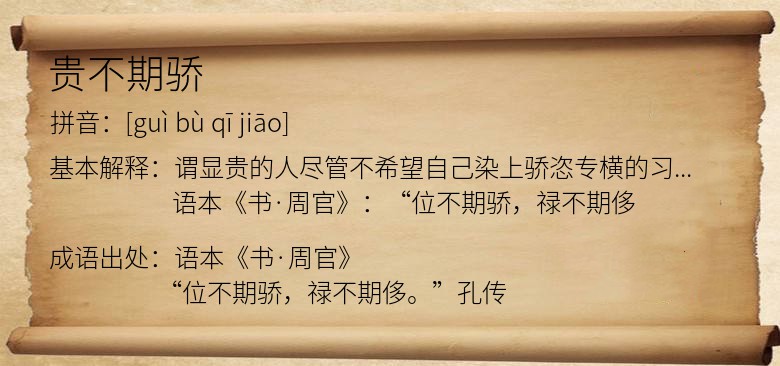 贵不期骄