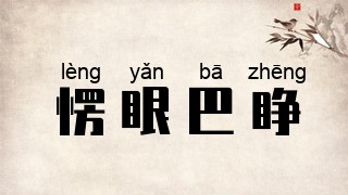 愣眼巴睁