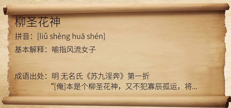 柳圣花神