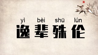 逸辈殊伦