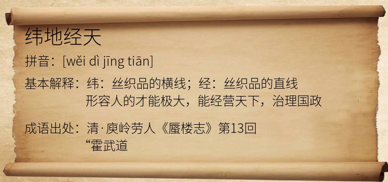 纬地经天