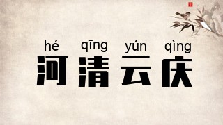 河清云庆