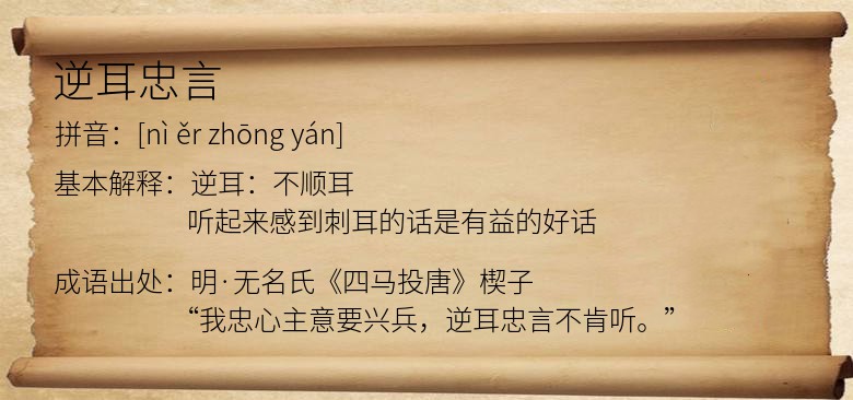 逆耳忠言