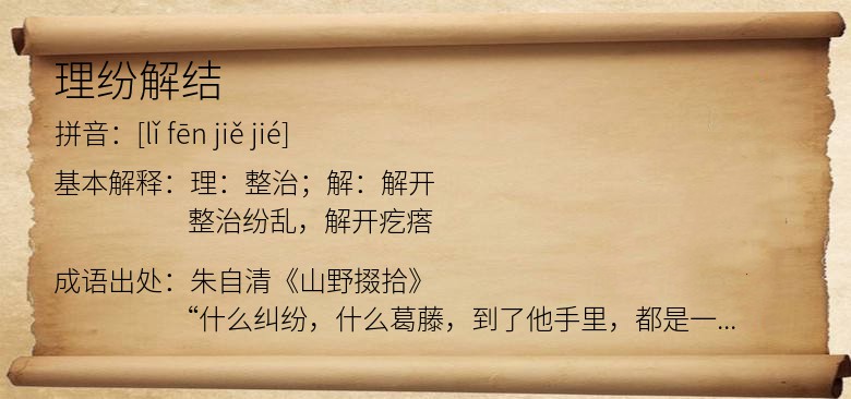 理纷解结