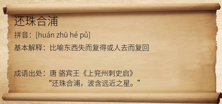 还珠合浦