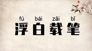 浮白载笔