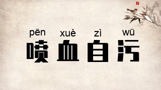 喷血自污