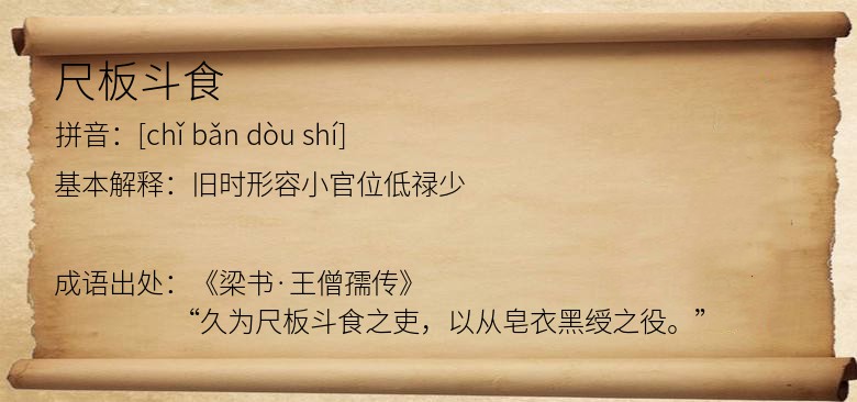 尺板斗食