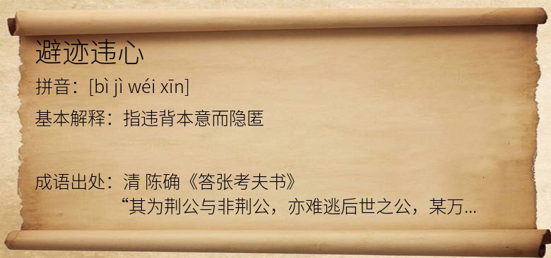 避迹违心