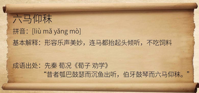 六马仰秣