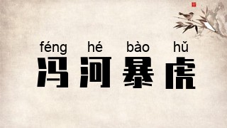 冯河暴虎