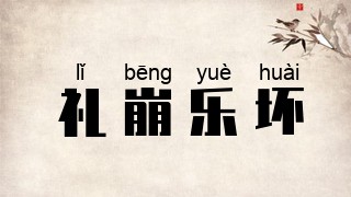 礼崩乐坏