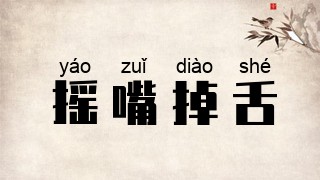 摇嘴掉舌